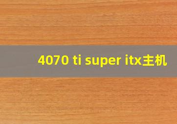 4070 ti super itx主机